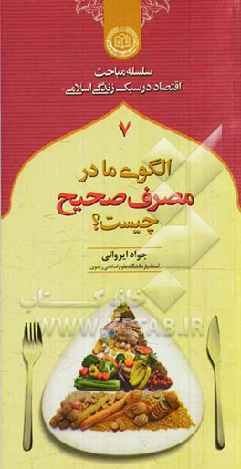 الگوی ما در مصرف صحیح چیست؟