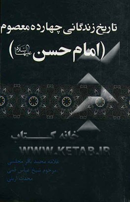 امام حسن (ع): تاریخ زندگانی چهارده معصوم