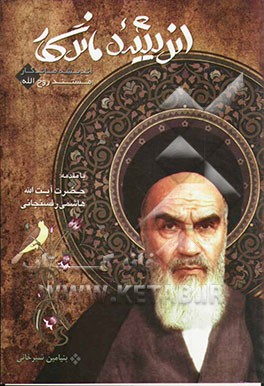 اندیشه ماندگار (مستند روح‌الله): سیری بر زندگی و مبارزات حضرت امام خمینی (س)