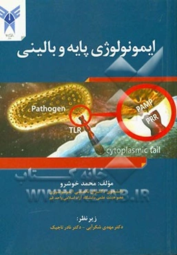 ایمنولوژی پایه و بالینی