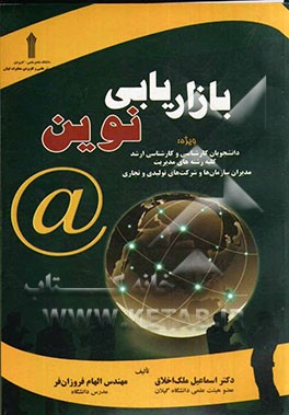 بازاریابی نوین: ویژه دانشجویان کارشناسی و کارشناسی ارشد کلیه رشته‌های مدیریت مدیران سازمان و شرکت‌های تولیدی و تجاری