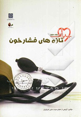 تازه‌های فشارخون