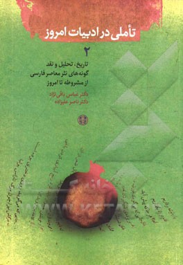 تاملی در ادبیات امروز 2: تاریخ، تحلیل و نقد گونه‌های نثر معاصر فارسی از مشروطه تا امروز