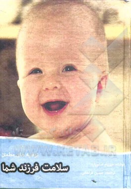 توصیه‌های مطمئن؛ سلامت فرزند شما: راهنمایی عملی برای بیش از 80 بیماری دوران کودکی