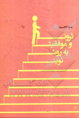 ثروت و موفقیت به روش نوین