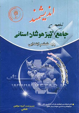 جامع تخصصی تیزهوشان استانی: 2180 سوال چهارگزینه‌ای، شامل: آزمونهای تیزهوشان استانی...