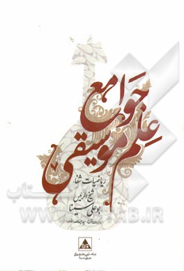 جوامع علم موسیقی از ریاضیات شفاء بوعلی سینا