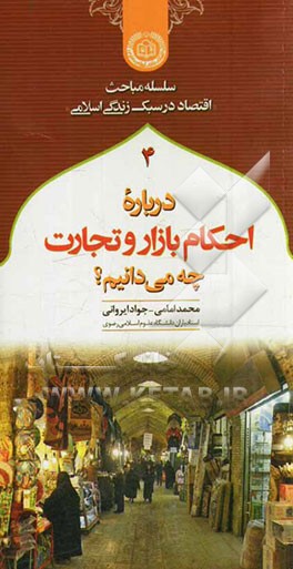 درباره احکام بازار و تجارت چه می‌دانیم؟