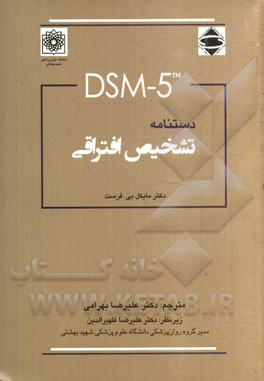 دستنامه تشخیص افتراقی DSM-5