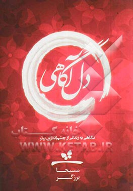 دل‌آگاهی: نگاهی به زندگی از چشم‌اندازی دیگر