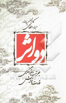 دو اثر: جرئت توانگری - قدرت نیایش