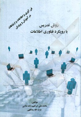 روش تدریس با رویکرد فناوری اطلاعات