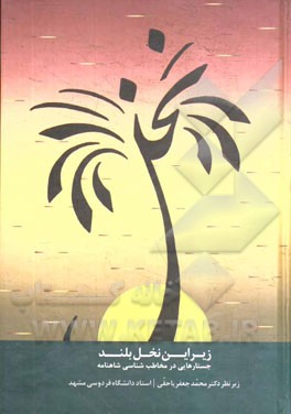 زیر این نخل بلند (جستارهایی در مخاطب‌شناسی شاهنامه)