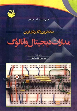 ساده‌ترین و کاربردی‌ترین مدارات دیجیتال و آنالوگ