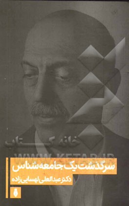 سرگذشت یک جامعه‌شناس