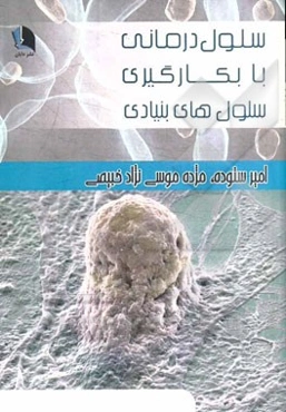 سلول‌درمانی با بکارگیری سلول‌های بنیادی