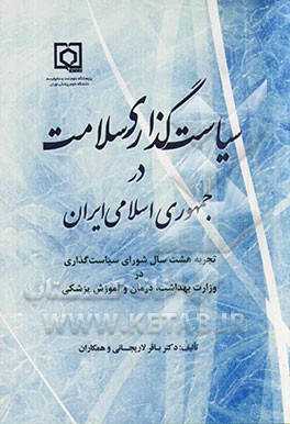سیاست‌گذاری سلامت در جمهوری اسلامی ایران