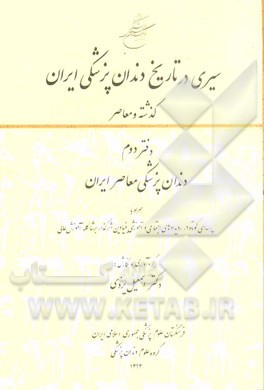 سیری در تاریخ دندان‌پزشکی ایران گذشته و معاصر: دندان‌پزشکی معاصر ایران همراه با پرسه‌ای کوتاه در رویدادهای اجتماعی و آموزشی ...