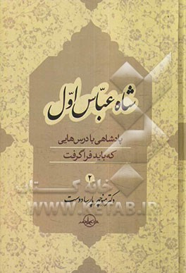 شاه عباس اول: پادشاهی با درس‌هایی که باید فراگرفت