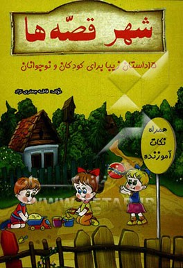 شهر قصه‌ها