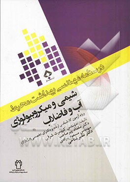 شیمی و میکروبیولوژی آب و فاضلاب: ویژه آزمون کارشناسی ارشد و دکترای تخصصی (p.h.D