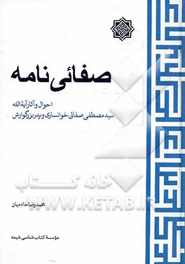 صفائی‌نامه: احوال و آثار آیه‌الله سیدمصطفی صفائی خوانساری و پدربزرگوارش