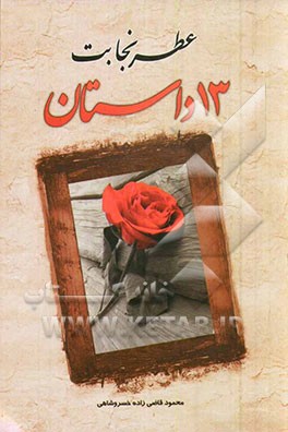 عطر نجابت (13 داستان)