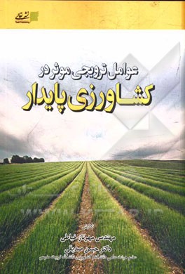 عوامل ترویجی موثر کشاورزی پایدار