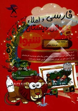 فارسی اول دبستان