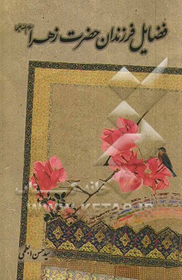 فضایل فرزندان حضرت فاطمه زهرا (ع)