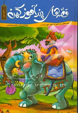 قصه‌های پندآموز کهن