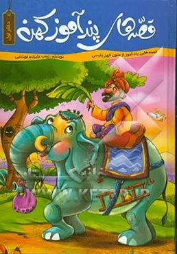 قصه‌های پندآموز کهن