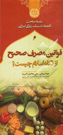 قوانین مصرف صحیح از نگاه اسلام چیست؟