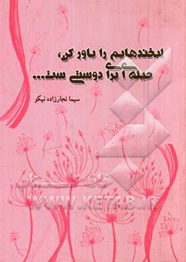 لبخندهایم را باور کن، حیله‌ای برای دوستی‌ست...