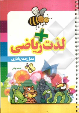 لذت ریاضی: عمل جمع