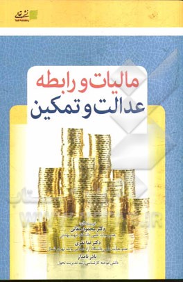 مالیات و رابطه عدالت و تمکین