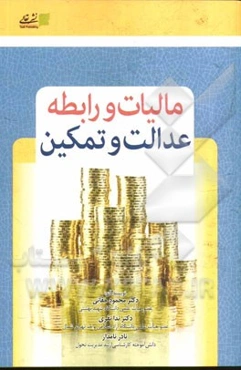 مالیات و رابطه عدالت و تمکین