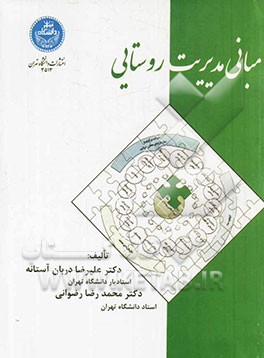 مبانی مدیریت روستایی