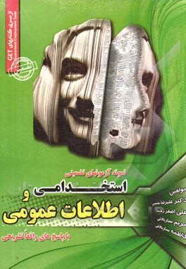 مجموعه آزمون‌های تضمینی استخدامی و اطلاعات عمومی: استخدامی ادارات و نهادهای دولتی و خصوصی "با پاسخ کاملا تشریحی"