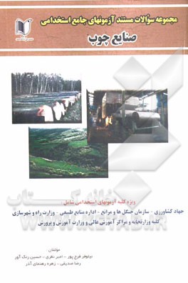 مجموعه سوالات مستند آزمون‌های جامع استخدامی صنایع چوب: کلیه گرایش‌ها ویژه‌ی داوطلبان آزمون‌ها و مصاحبه‌های استخدامی، ...