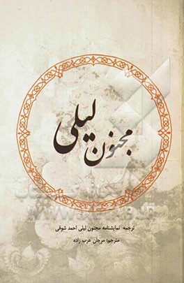 مجنون و لیلی