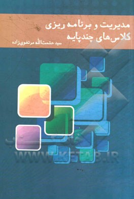 مدیریت و برنامه‌ریزی کلاس‌های چند پایه