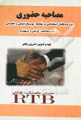 مصاحبه حضوری