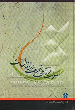 مصونیت قرآن از تحریف نزد شیعه و اهل سنت