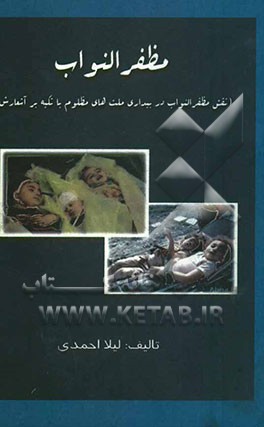 مظفرالنواب (نقش مظفر النواب در بیداری ملت‌های مظلوم با تکیه بر اشعارش)