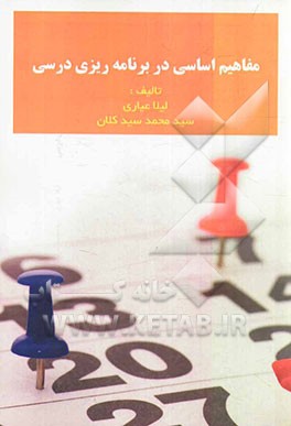 مفاهیم اساسی در برنامه‌ریزی