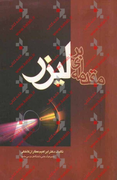 مقدمه‌ای بر لیزر