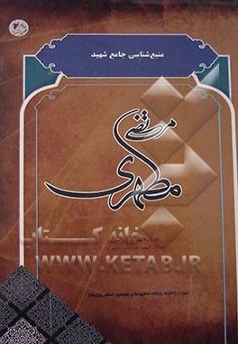 منبع‌شناسی جامع شهید مطهری: کارنامه منابع پیرامون استاد شهید مرتضی مطهری