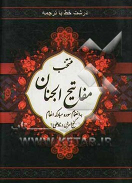 منتخب مفاتیح الجنان