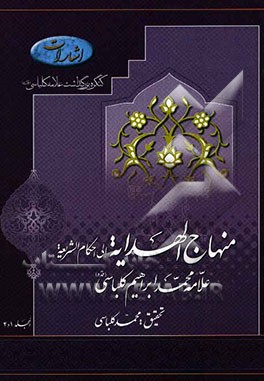 منهاج الهدایه الی احکام الشریعه